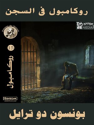 cover image of روكامبول في السجن